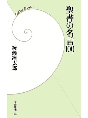 cover image of 聖書の名言100: 本編